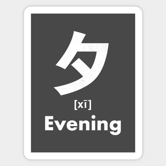 Evening Chinese Character (Radical 36) Sticker by launchinese